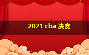 2021 cba 决赛